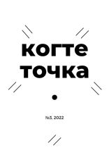 Когтеточка. № 3, 2022