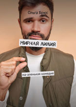 Мирная лилия. Ма-аленькая комедия