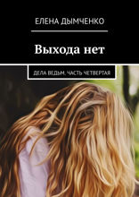Выхода нет. Дела ведьм. Часть четвертая