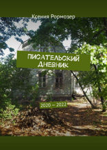 Писательский дневник. 2020—2022