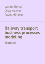 Railway transport business processes modeling. Textbook