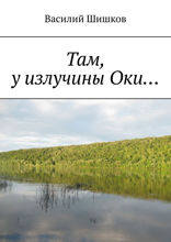 Там, у излучины Оки…