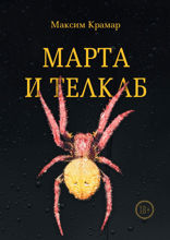 Марта и телкаб