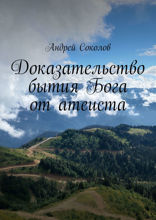 Доказательство бытия Бога от атеиста