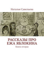 Рассказы про Ежа Яблокина. Книга вторая