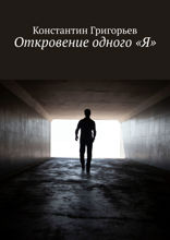 Откровение одного «Я»
