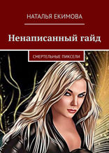 Ненаписанный гайд