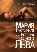 Мария Пустынная, или История одного льва