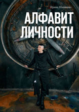 Алфавит личности