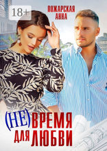 (Не) время для любви