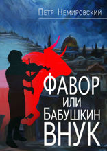 Фавор, или Бабушкин внук
