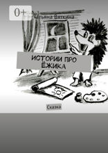 Истории про Ёжика