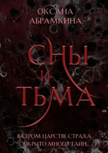Сны и тьма
