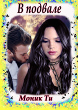 В&nbsp;подвале