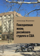 Повседневная жизнь российского студента в&nbsp;США