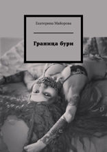 Граница бури