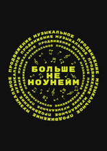 Больше не ноунейм