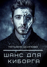 Шанс для киборга