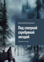 Под северной серебряной звездой. Сборник стихов