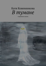 В тумане. Cтрашная сказка