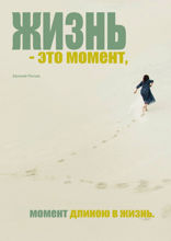 Жизнь — это момент. Момент длиною в жизнь