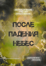 После падения небес