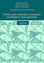 Urban and suburban transport intelligent management. Textbook
