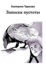 Записки пустоты