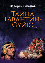 Тайна Тавантин-Суйю. Научно-фантастический роман-предостережение