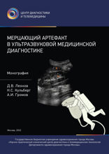 Мерцающий артефакт в ультразвуковой медицинской диагностике. Монография