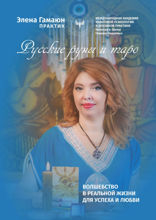 Русские руны и таро
