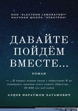 Давайте пойдём вместе… Роман