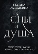 Сны и душа