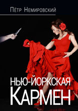 Нью-Йоркская Кармен
