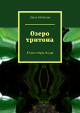 Озеро тритона. О zero три тона