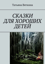 Сказки для хороших детей