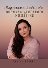 Формула денежного мышления. Книга-тренинг