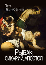 Рыбак, сикарий, апостол. Новелла
