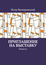 Приглашение на выставку