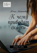К чему приводят сказки. Основано на реальной истории