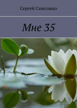 Мне 35