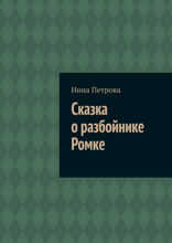 Сказка о разбойнике Ромке