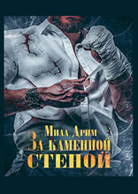За каменной стеной