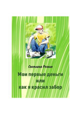 Мои первые деньги, или Как я красил забор