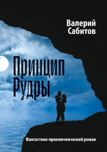 Принцип Рудры. Фантастико-приключенческий роман