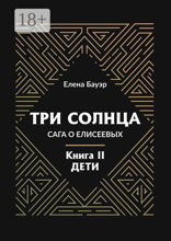 Три солнца. Сага о&nbsp;Елисеевых
