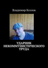 Ударник некоммунистического труда