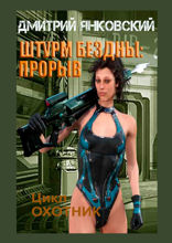 Штурм бездны: Прорыв. Цикл «Охотник»