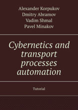 Cybernetics and transport processes automation. Tutorial