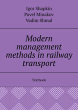 Modern management methods in railway transport. Textbook